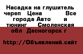 Насадка на глушитель череп › Цена ­ 8 000 - Все города Авто » GT и тюнинг   . Смоленская обл.,Десногорск г.
